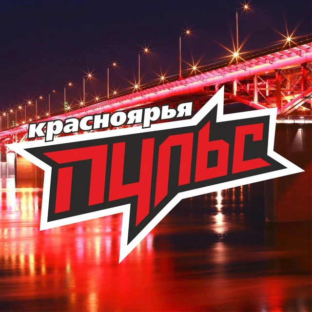 ПУЛЬС Красноярья — канал в мессенджере MAX