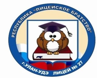 МАОУ лицей №27 г. Улан-Удэ