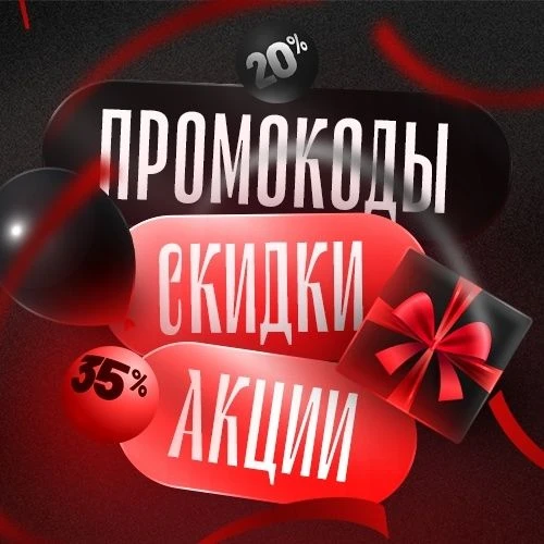 Промокоды | Скидки | Акции — канал в мессенджере MAX
