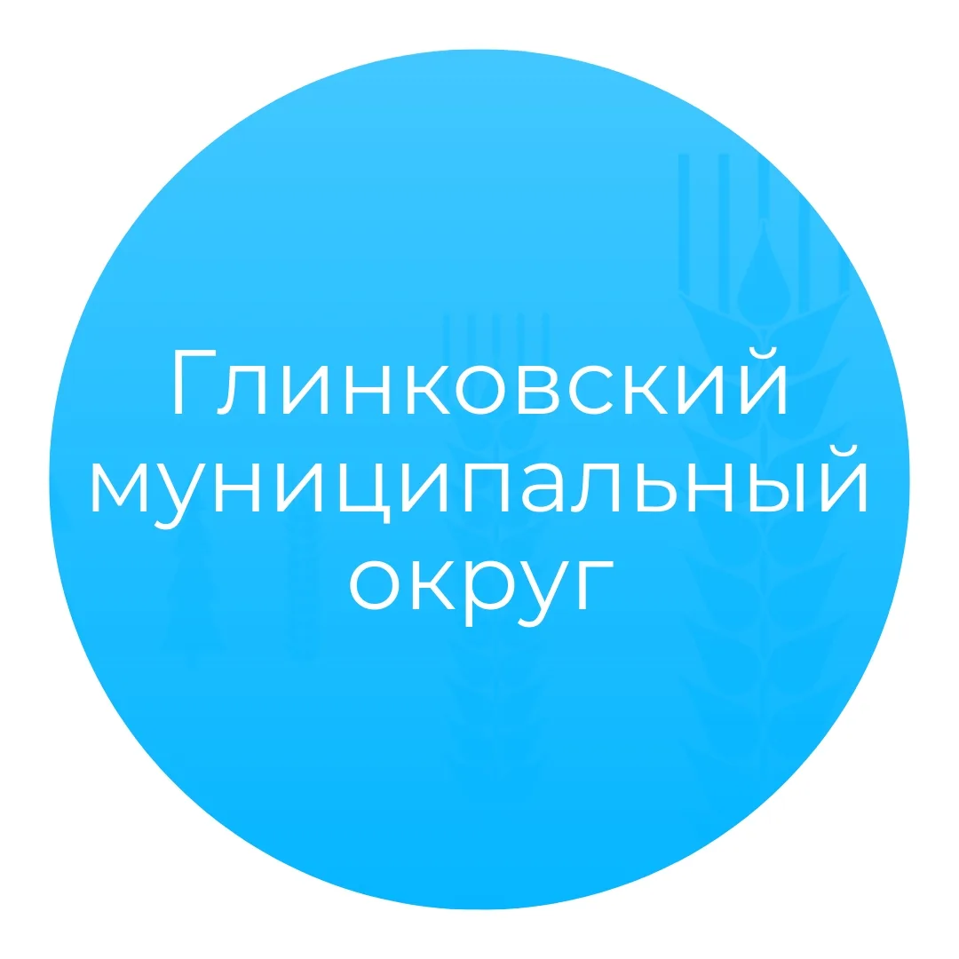 Администрация Глинковского округа — канал в мессенджере MAX