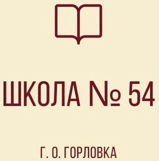 ГБОУ "Школа №54 Г.О. Горловка" — канал в мессенджере MAX