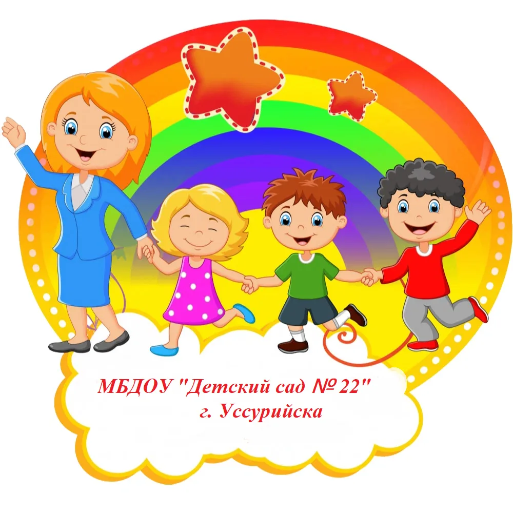 МБДОУ "Детский сад № 22" г. Уссурийска