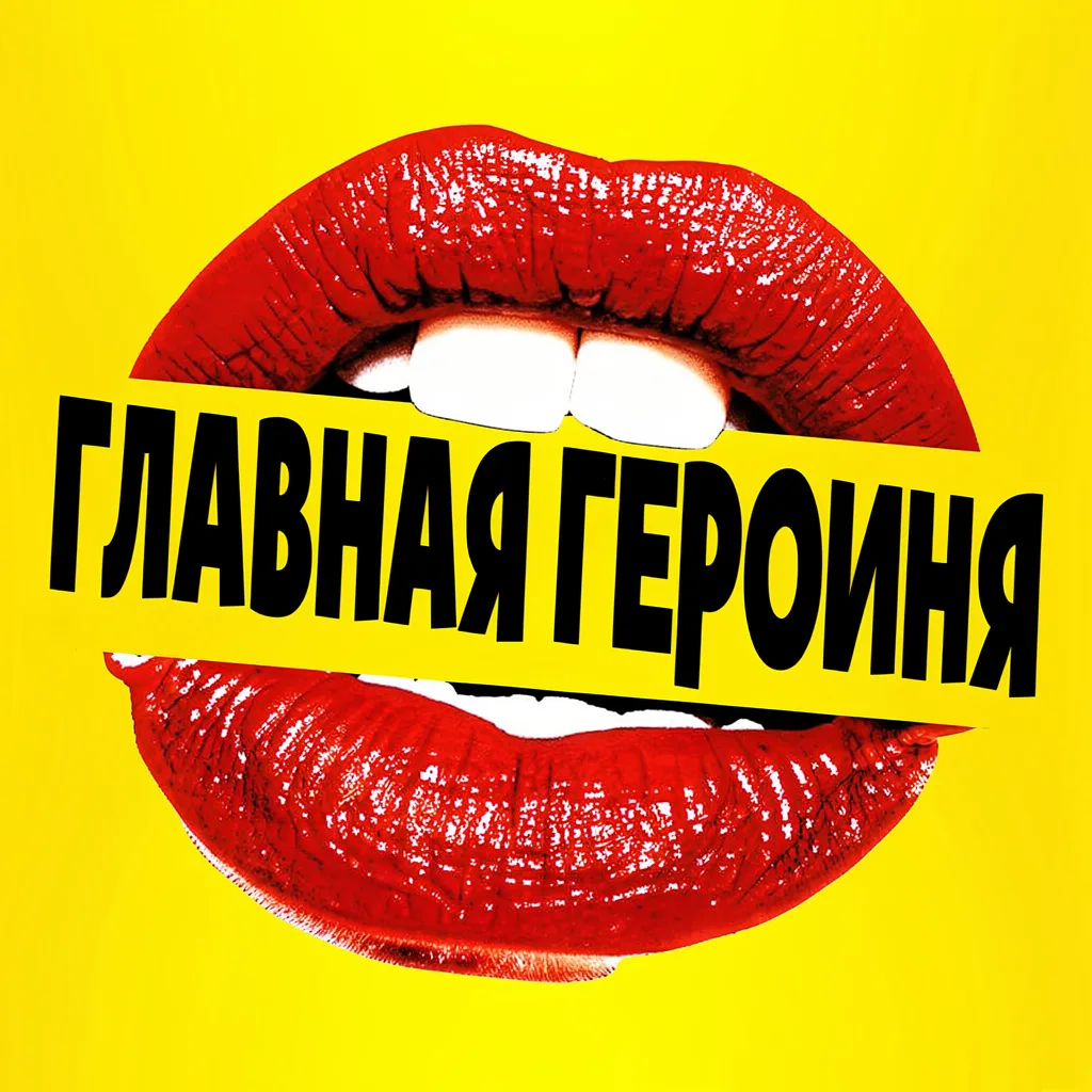 Главная героиня — канал в мессенджере MAX