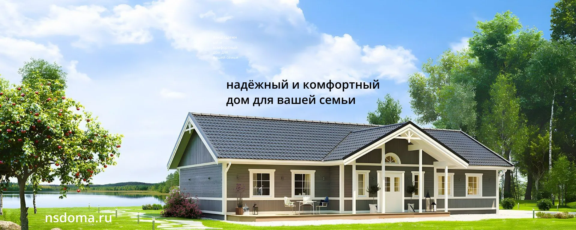 "НС Дома".Каркасные дома под ключ, дома из бруса — канал в мессенджере MAX