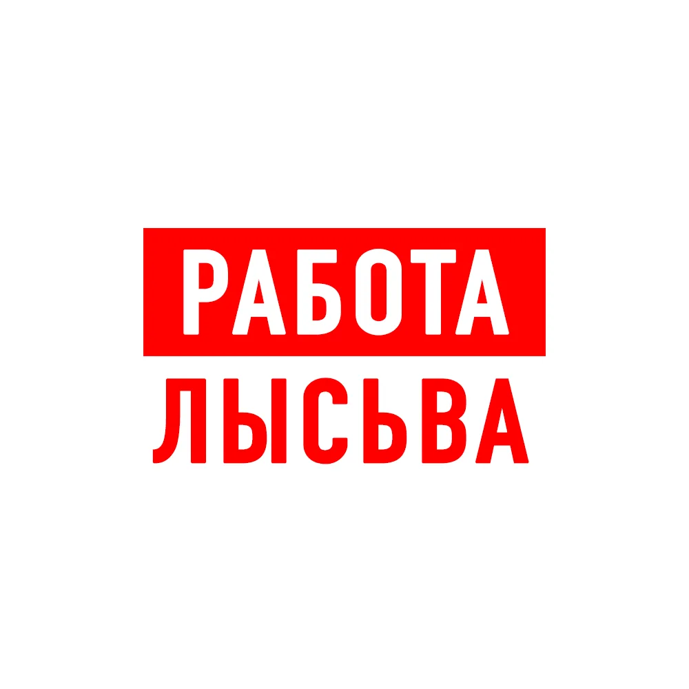 Работа в Лысьве — канал в мессенджере MAX