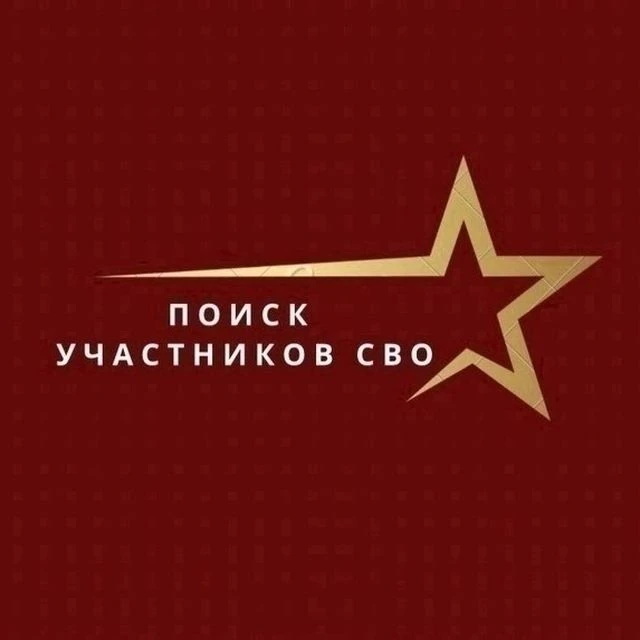 Поиск сослуживцев и пропавших на СВО