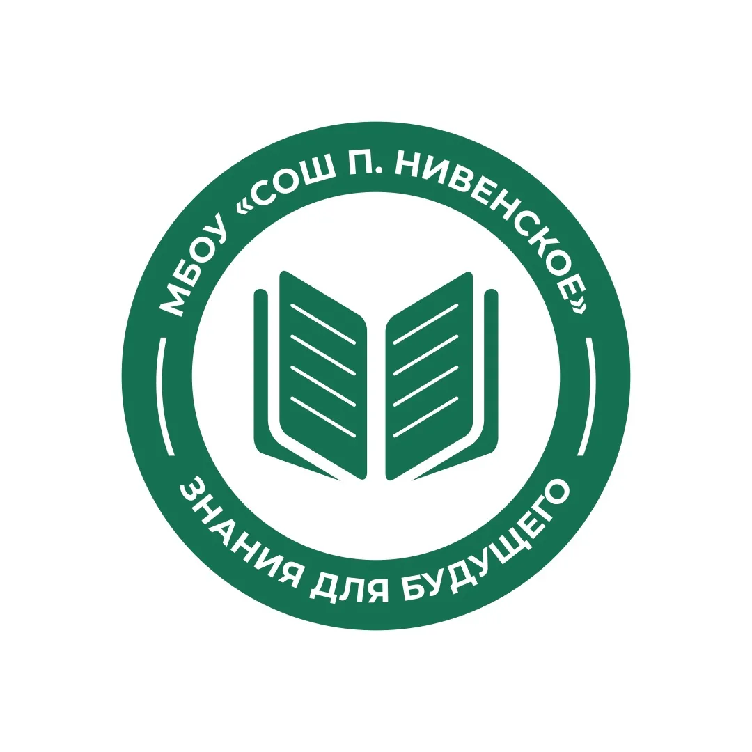 МБОУ «СОШ п. Нивенское»