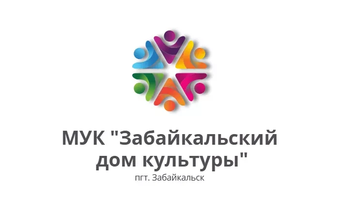 МУК "Забайкальский дом культуры" — канал в мессенджере MAX