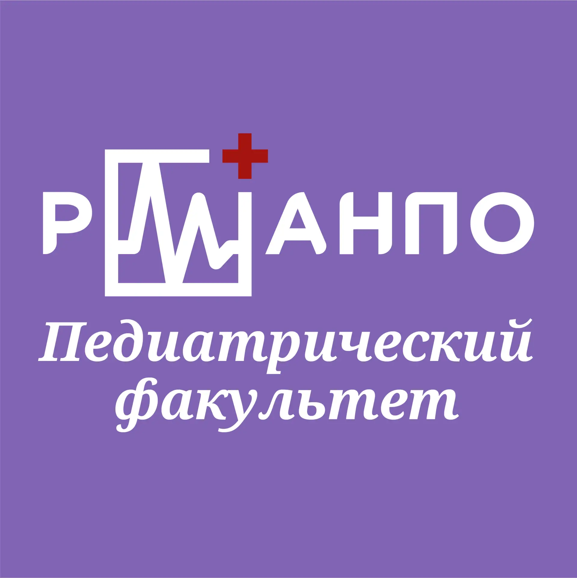 Ординатура Педиатрический факультет РМАНПО — канал в мессенджере MAX