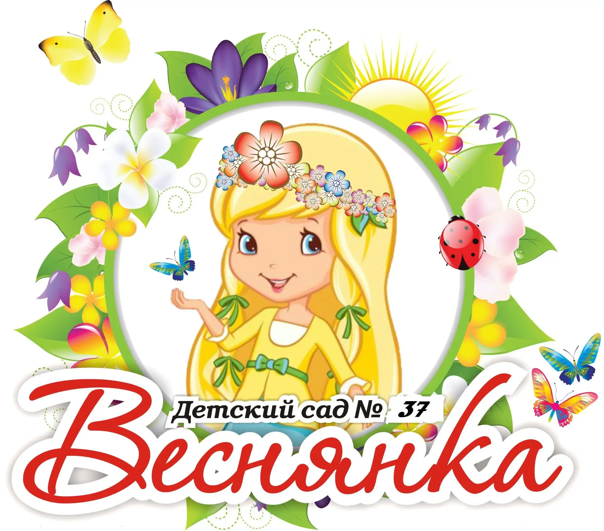МАДОУ Детский сад №37 "Веснянка"