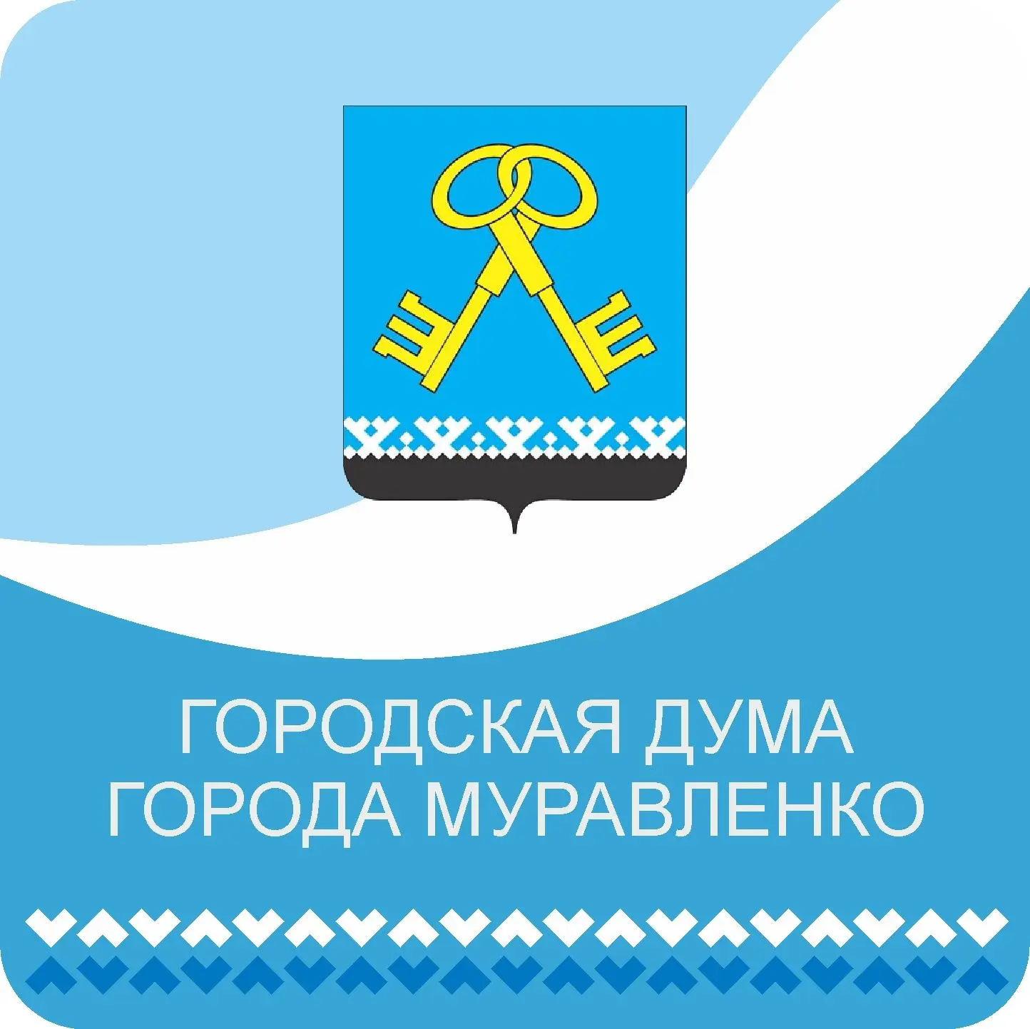 Дума города Муравленко