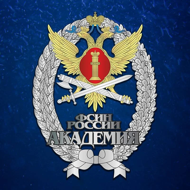 Академия ФСИН России 🇷🇺 — канал в мессенджере MAX