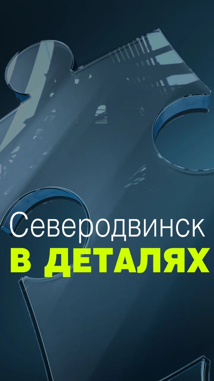 Северодвинск в деталях — канал в мессенджере MAX