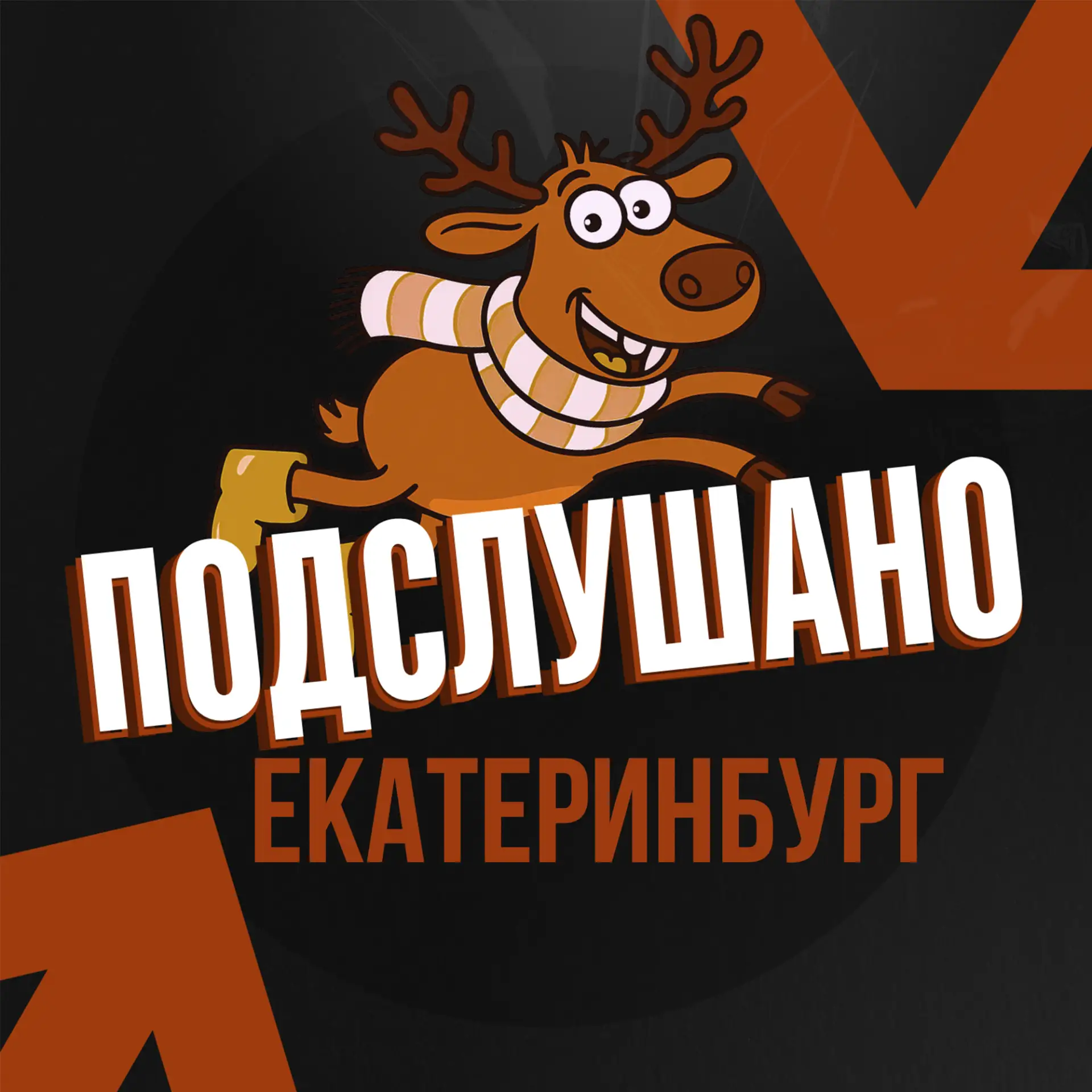 Подслушано Екатеринбург — канал в мессенджере MAX