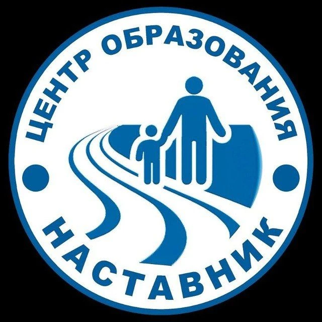 НАСТАВНИК | центр образования