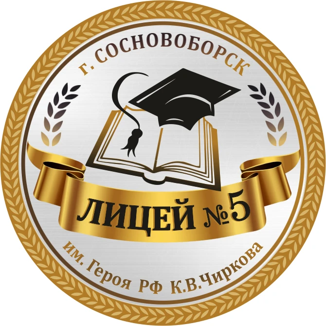 МАОУ "Лицей №5 им. Героя РФ К.В.Чиркова" МО Сосновоборского — канал в мессенджере MAX