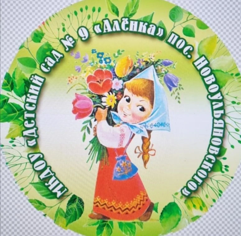 МКДОУ «Детский сад № 9 «Алёнка» пос.Новоульяновского» — канал в мессенджере MAX