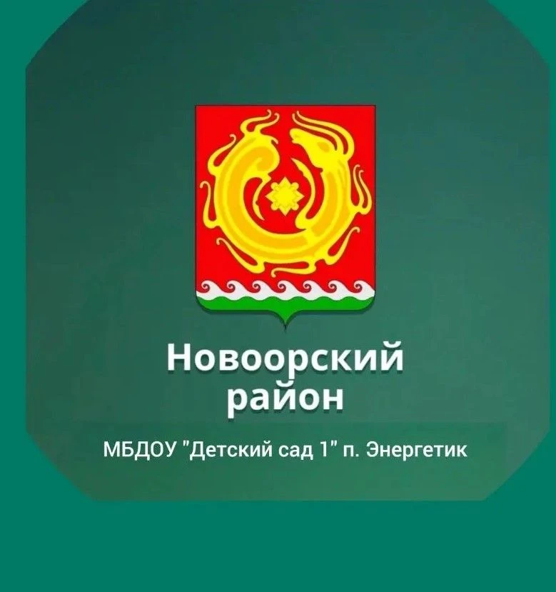 МБДОУ "Детский сад" №1 п.Энергетик Новоорского района