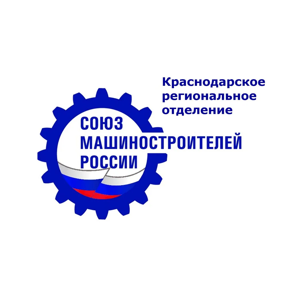 Краснодарское РО "Союз машиностроителей России" — канал в мессенджере MAX