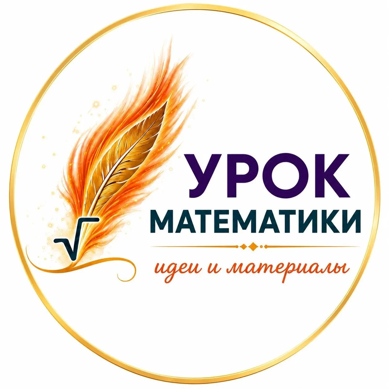 Урок математики: идеи и материалы для 5-9 классов — канал в мессенджере MAX