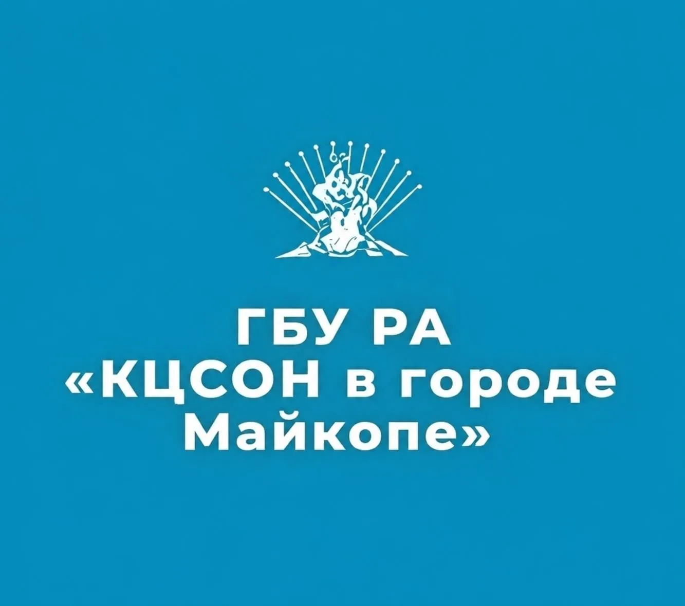 ГБУ РА "КЦСОН в г. Майкопе" — канал в мессенджере MAX