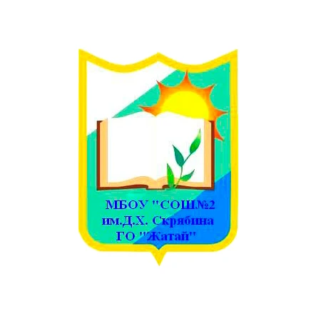 МБОУ «СОШ №2 им. Д.Х. Скрябина» ГО «Жатай»