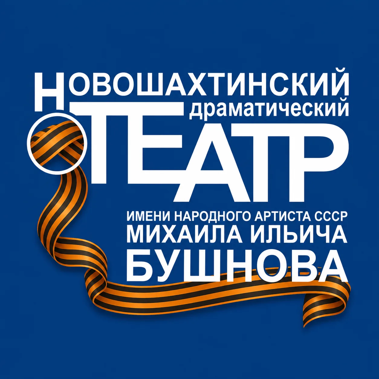 Новошахтинский драматический театр им. М.И. Бушнова