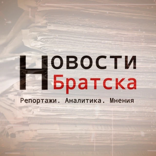 Новости Братска — канал в мессенджере MAX