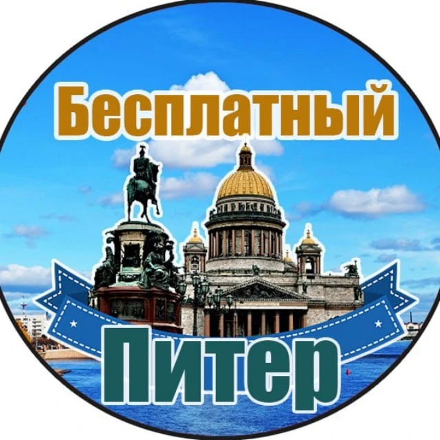 Бесплатный Питер — канал в мессенджере MAX