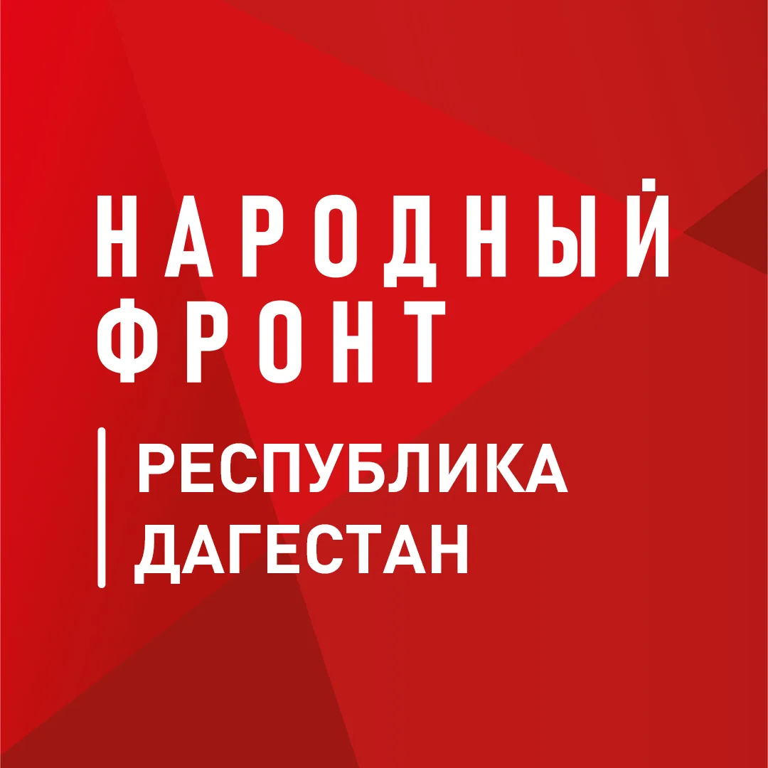 Народный фронт | Республика Дагестан — канал в мессенджере MAX