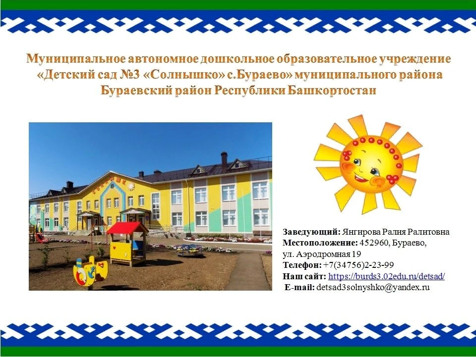 МАДОУ "Детский сад №3 "Солнышко" с.Бураево"