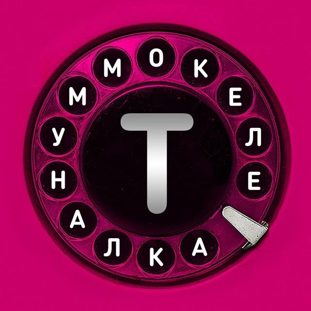 Телекоммуналка — канал в мессенджере MAX