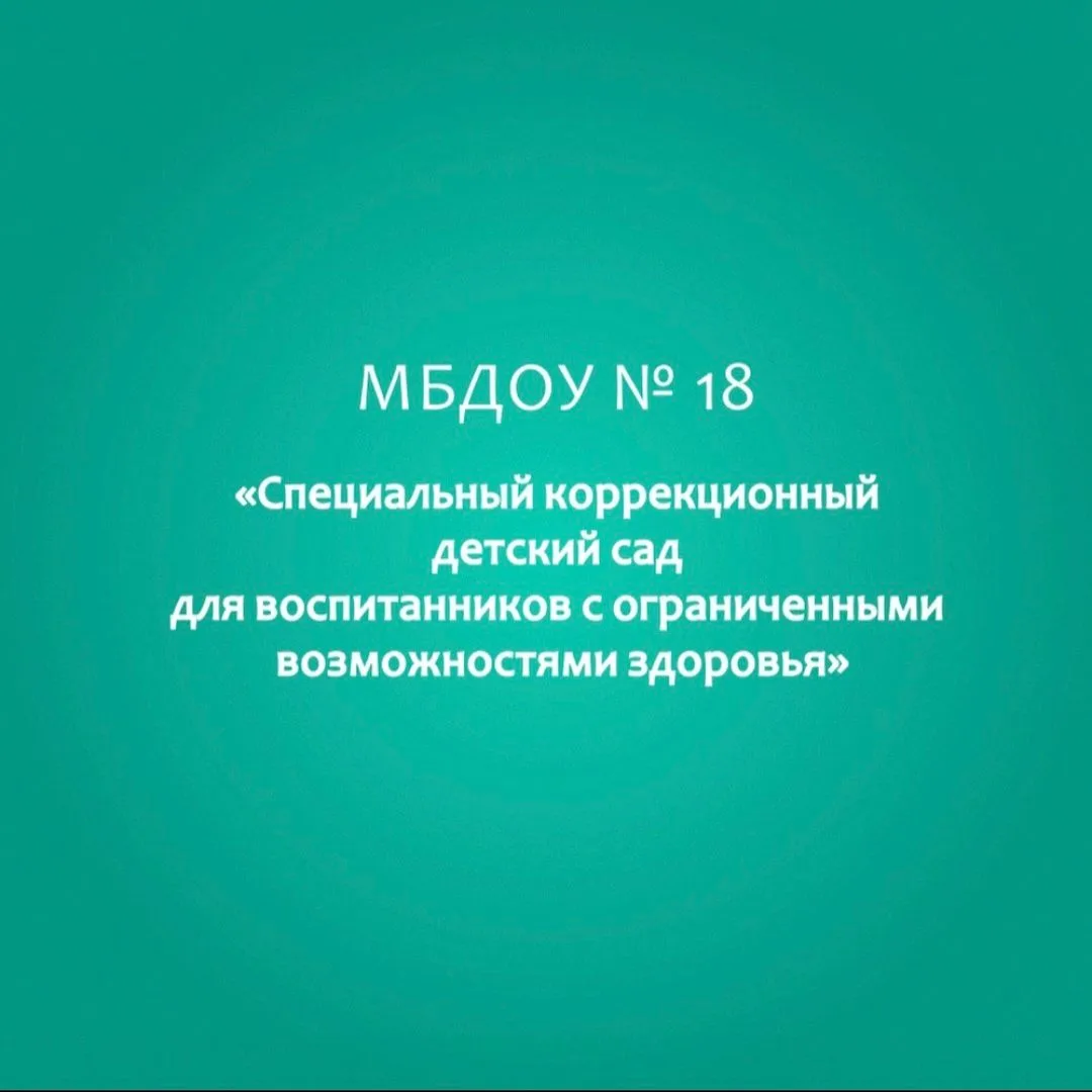 МБДОУ № 18 — канал в мессенджере MAX