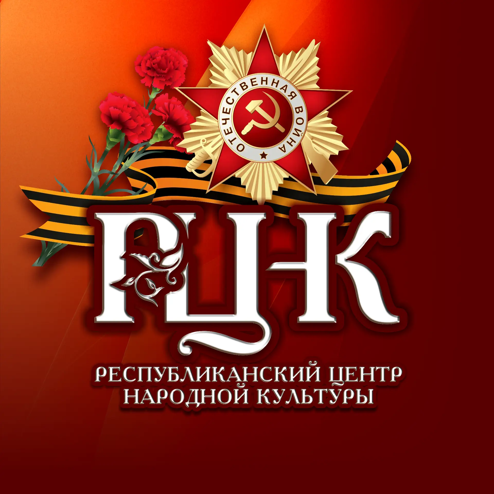 РГБУ КЧ "РЦНК"