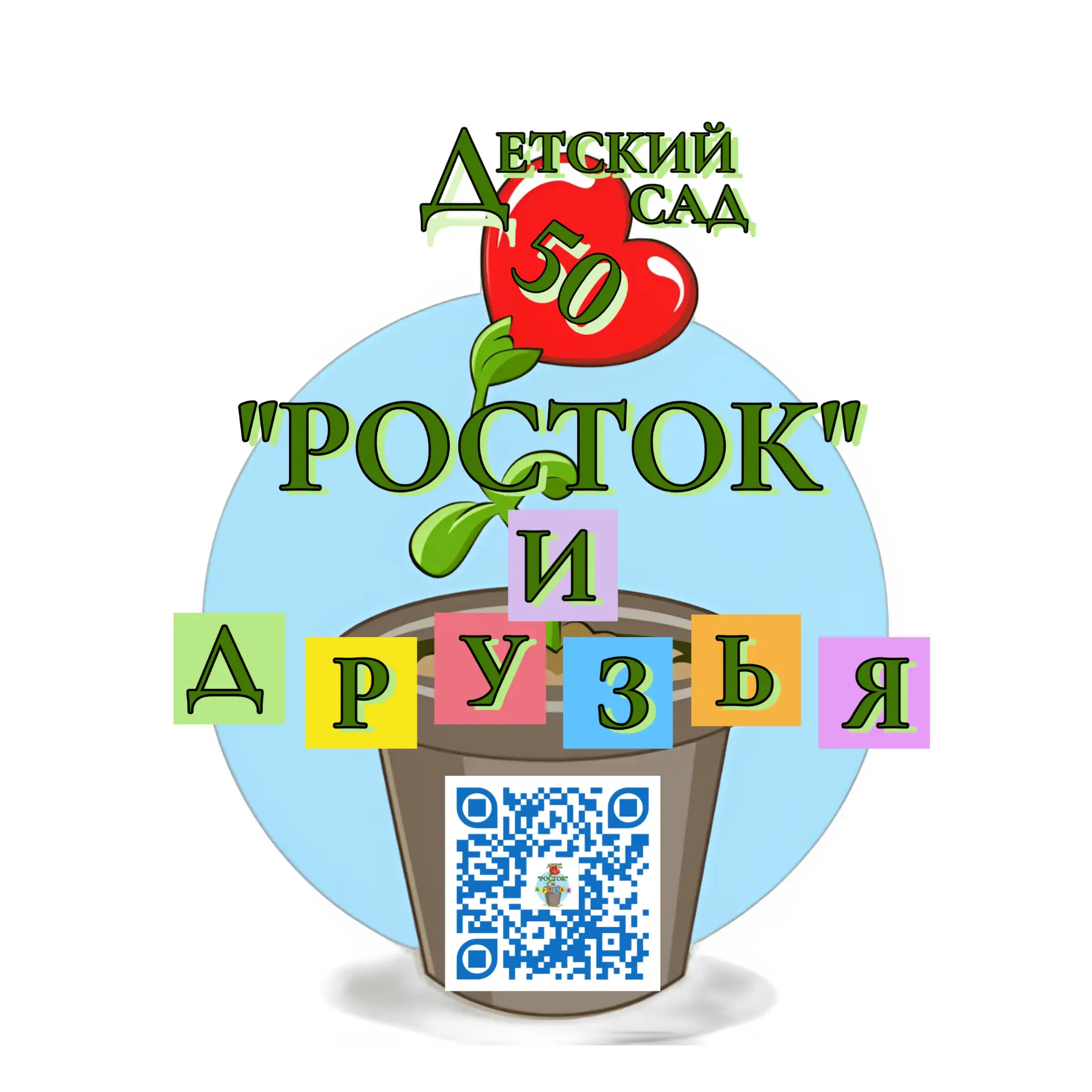 "Росток" и друзья" - МБДОУ "Детский сад №50 комбинированного вида", гп. Вырица — канал в мессенджере MAX