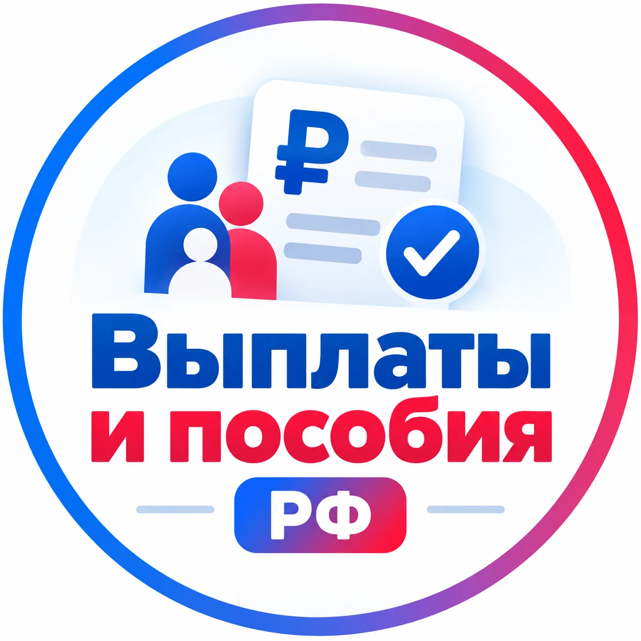 Выплаты и пособия РФ — канал в мессенджере MAX