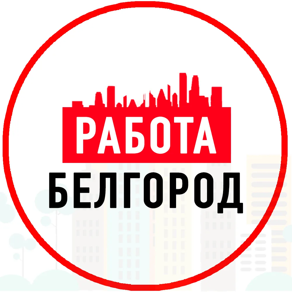 Объявления Работа в Белгороде — канал в мессенджере MAX