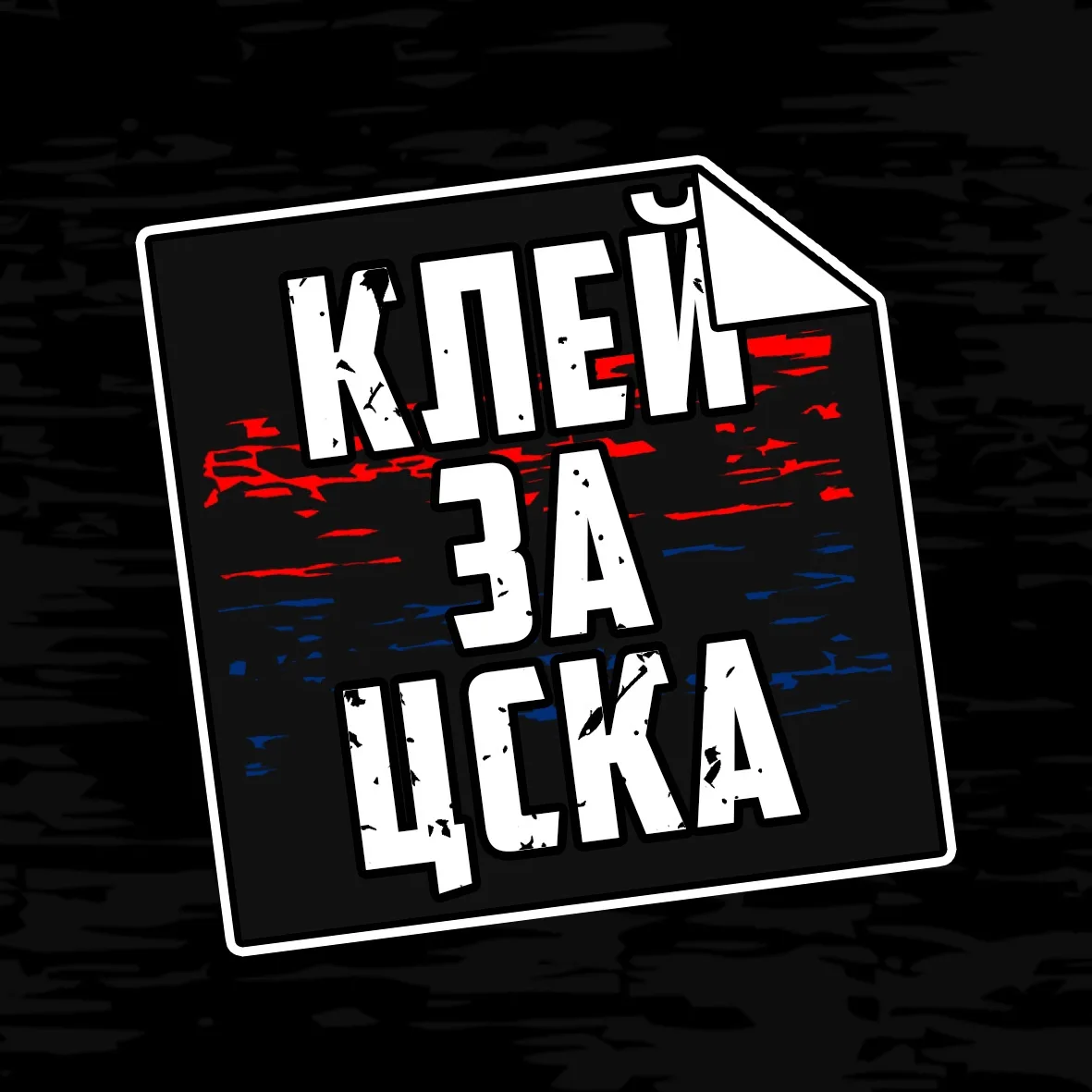 Клей за ЦСКА