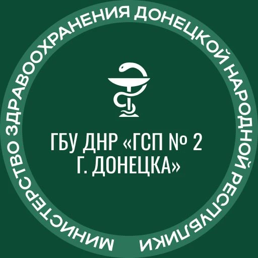 ГБУ ДНР "ГСП № 2 Г.ДОНЕЦКА"