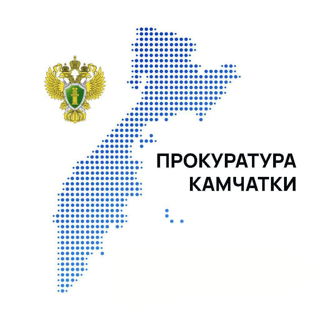 Прокуратура Камчатки — канал в мессенджере MAX