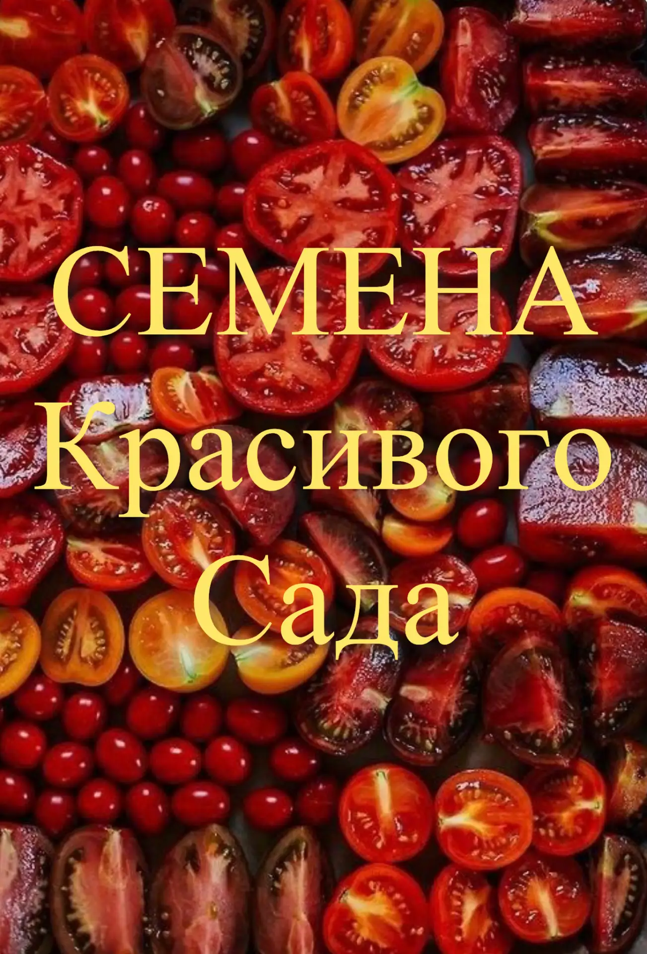 СЕМЕНА Красивого Сада — канал в мессенджере MAX