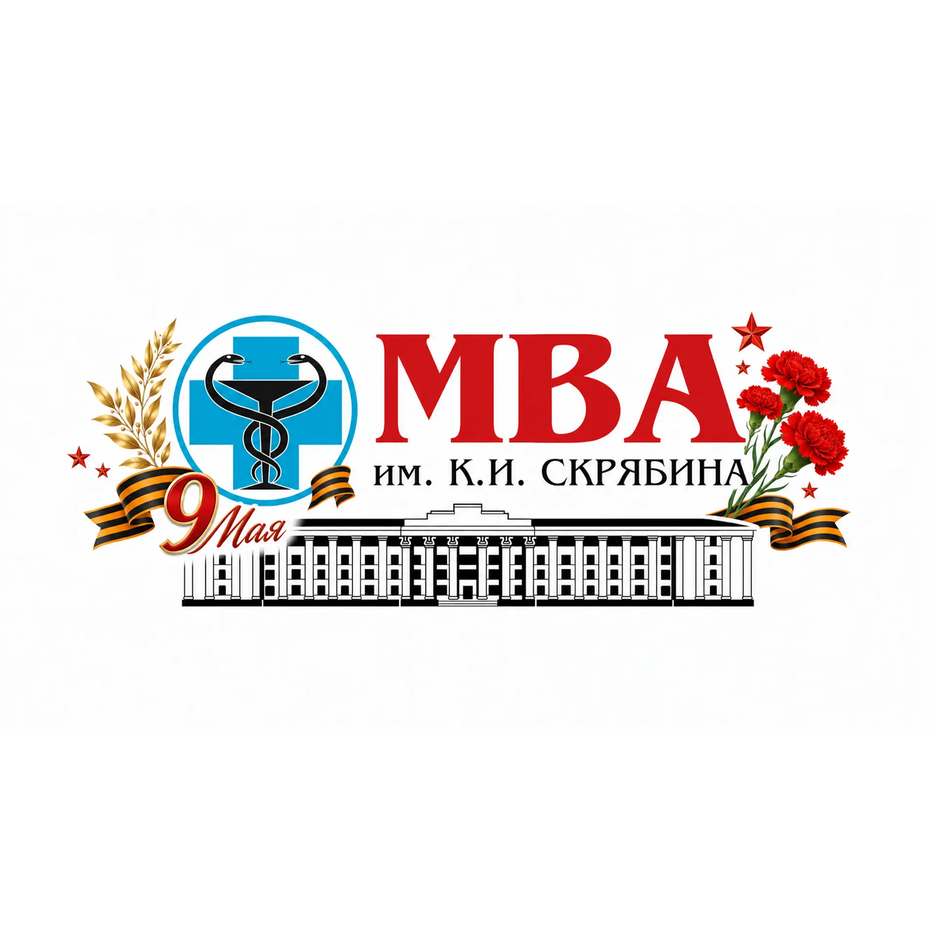 МГАВМиБ - МВА им. К.И. Скрябина