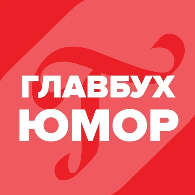 Юмор для главбуха — канал в мессенджере MAX