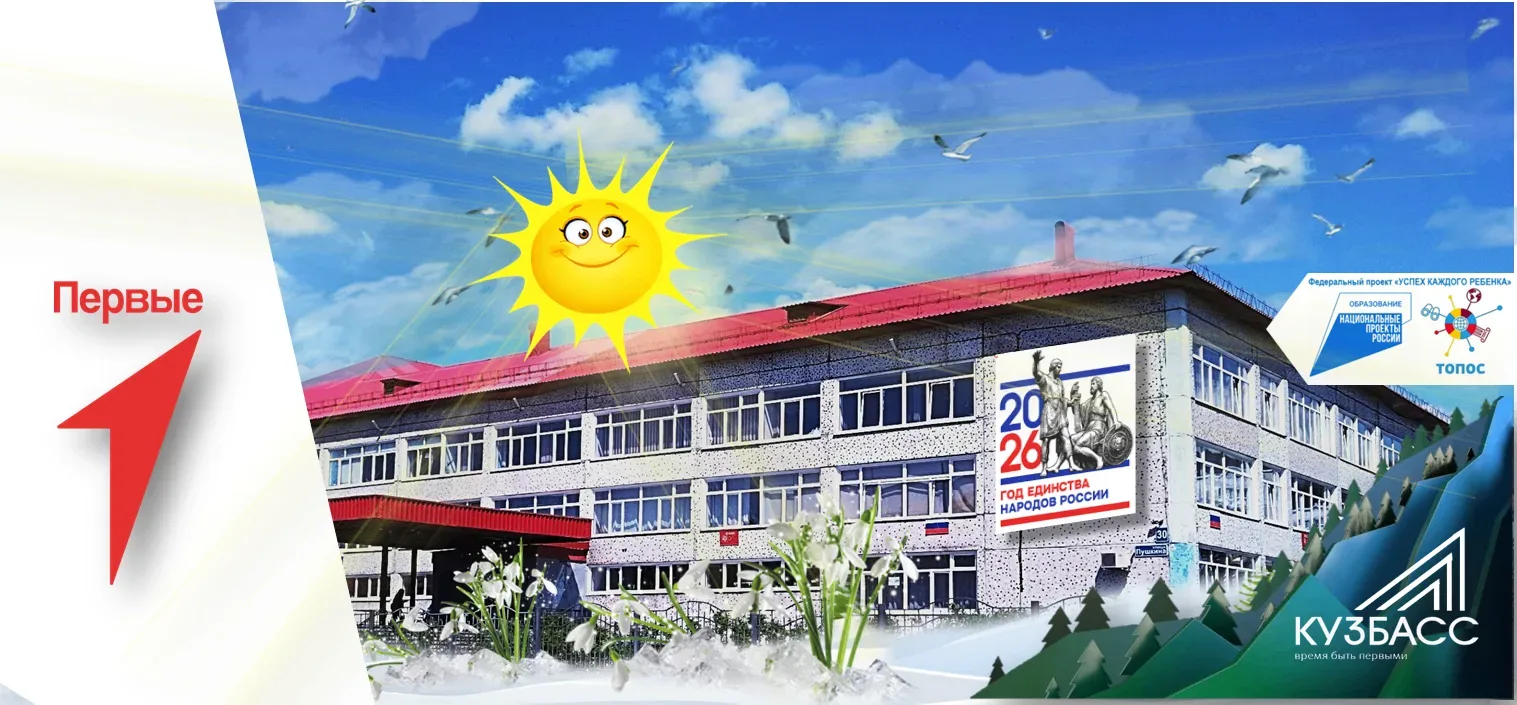 ПЕРВЫЕ / МБОУ СОШ №26, г. Междуреченск