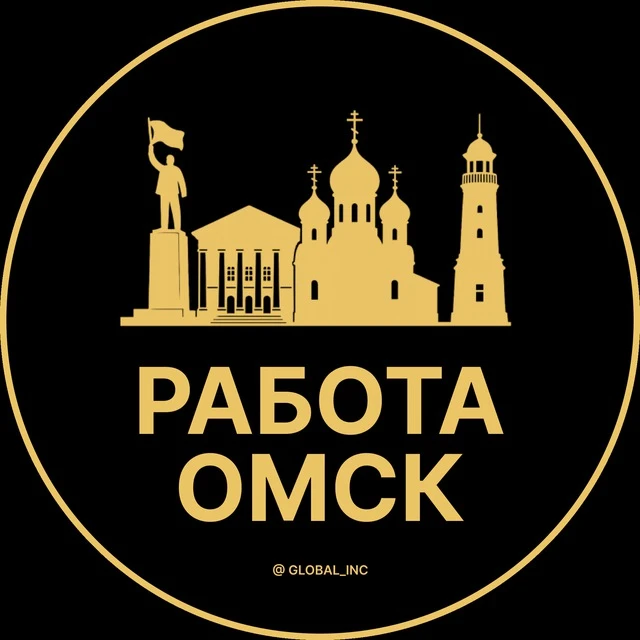 Работа Омск — канал в мессенджере MAX