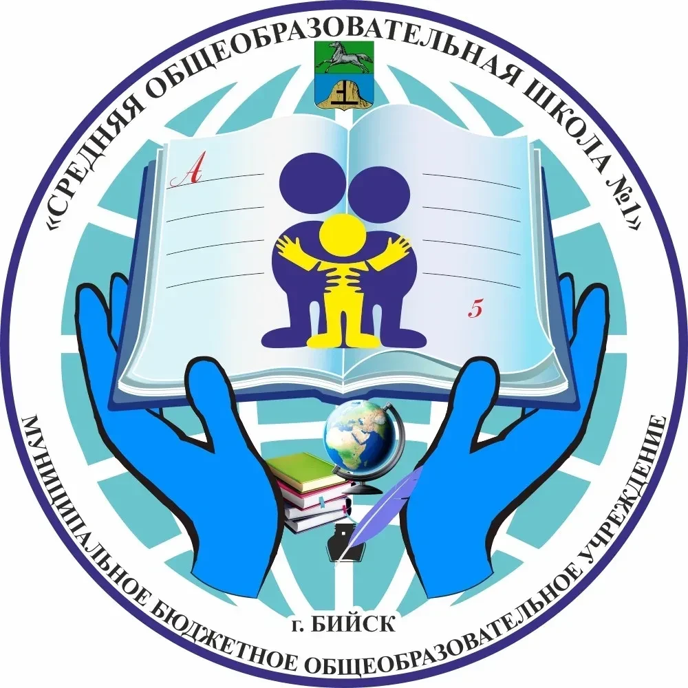 МБОУ "СОШ №1" г. Бийск