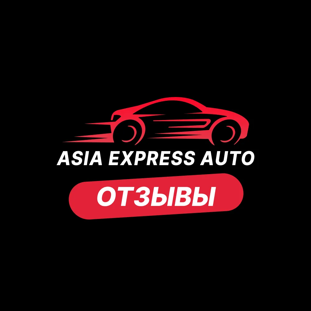 Азия Экспресс Авто Отзывы — канал в мессенджере MAX