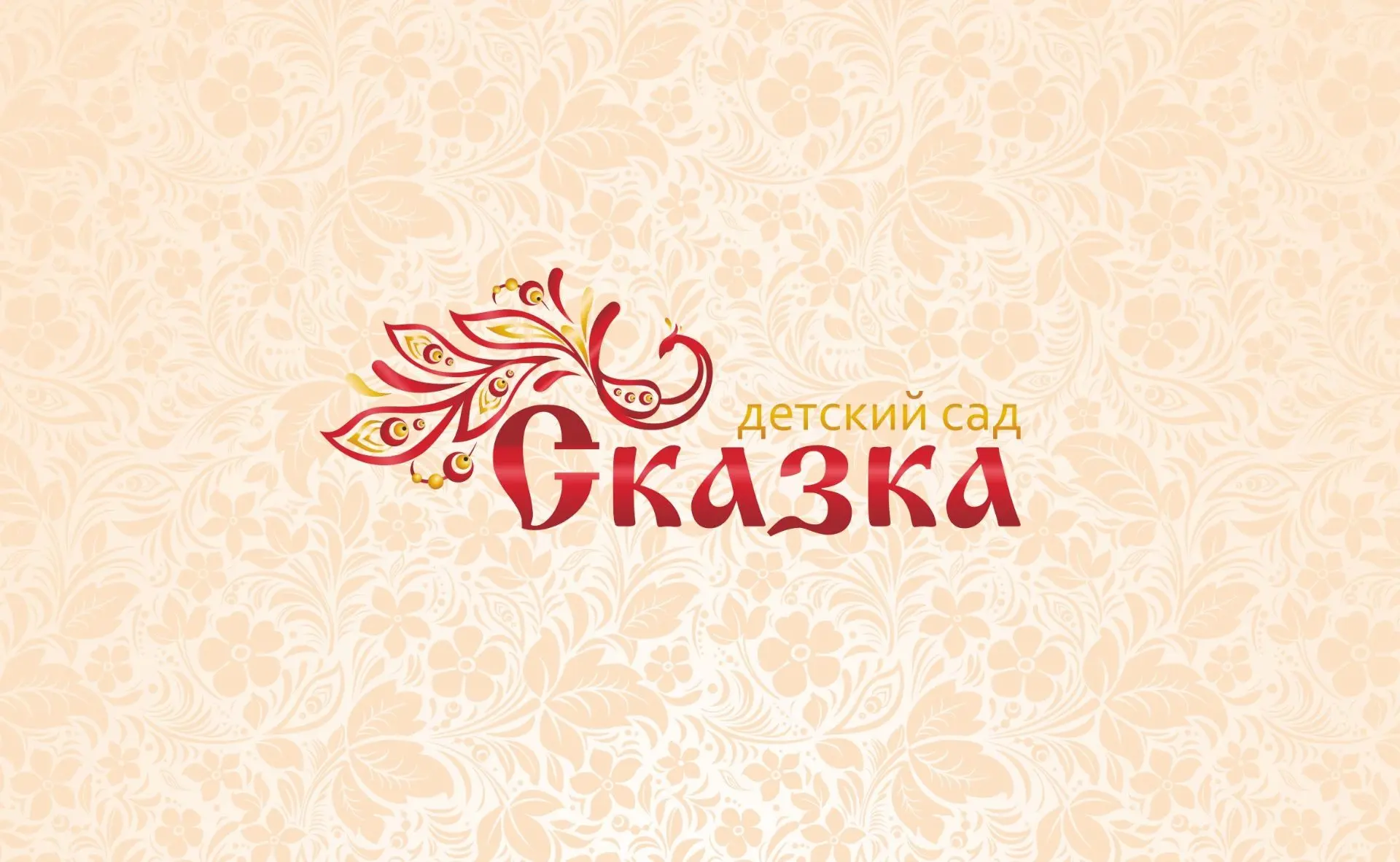 Детский сад "Сказка" наукоград Кольцово