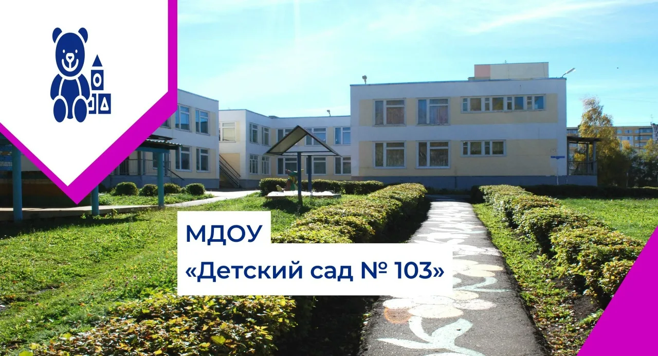 МДОУ "Детский сад 103"_Информационный канал