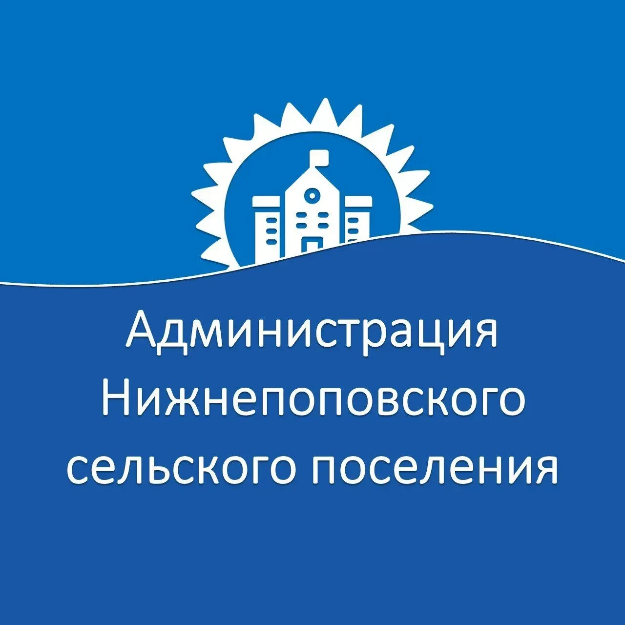 Администрация Нижнепоповского сельского поселения — канал в мессенджере MAX